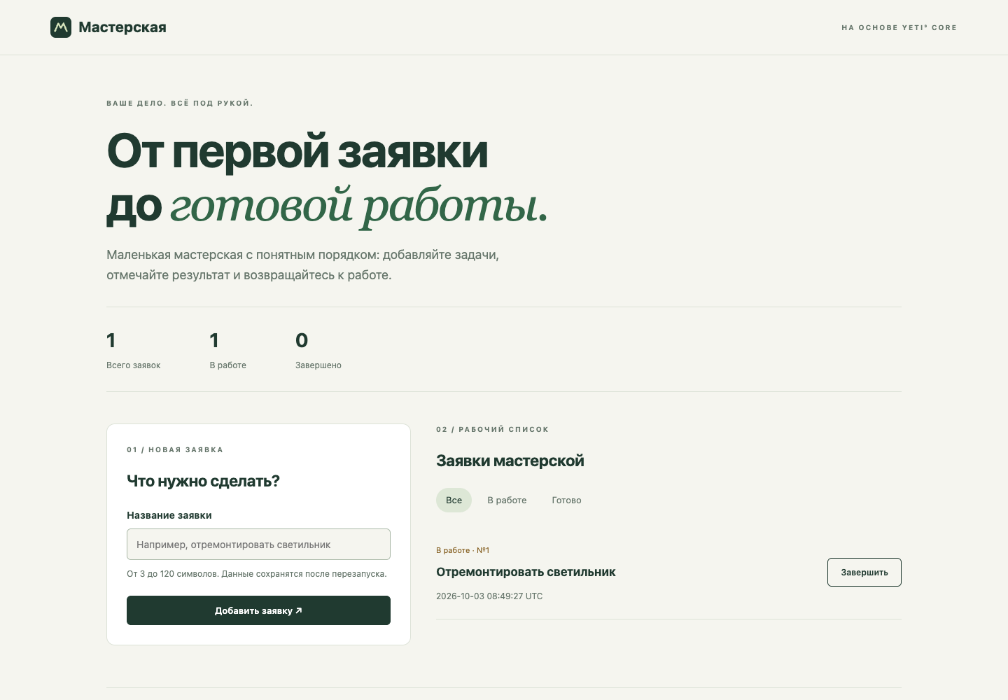 Рабочая мастерская: форма добавления заявки, счётчики и список работ